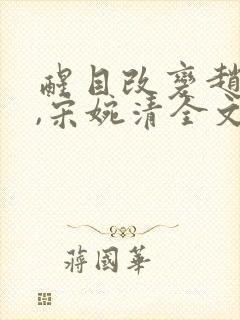 醒目改变赵振国,宋婉清全文阅读封面