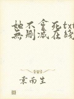 她不会死txt无删减在线阅读