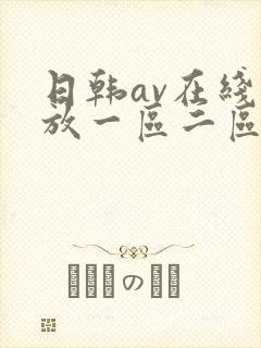 日韩av在线播放一区二区