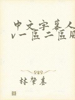 中文字幕人妻av一区二区风险