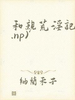 和亲荒淫记(h.np)
