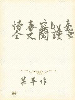 惜春容by秦柒全文阅读笔趣阁番外