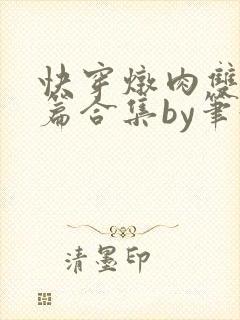 快穿炖肉双性短篇合集by笔趣阁免费阅读