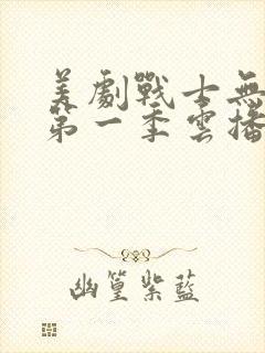美剧战士无删减第一季云播放