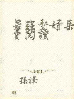 最强赘婿岳风免费阅读封面