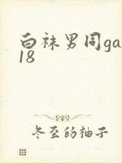 白袜男同gay18