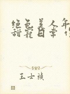 绝色美人年代文甜宠日常 作者:刺棠