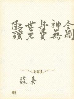 傲世丹神全文阅读免费无删减