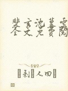裴玄沈暮云小说全文免费阅读最新章
