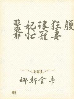 医妃很狂腹黑王爷忙宠妻