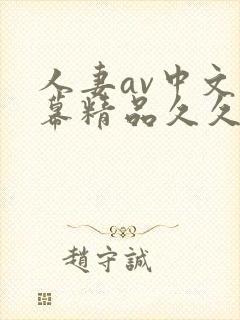 人妻av中文字幕精品久久久
