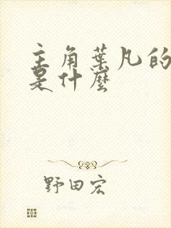 主角叶凡的小说是什么