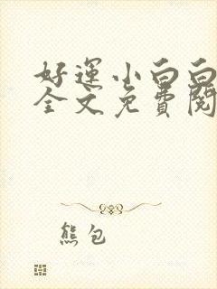 好运小白白无常全文免费阅读笔趣阁封面