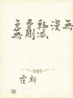 免费韩漫无羞遮无删减