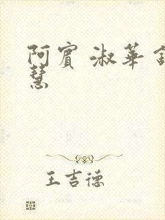 阿宾 淑华 钰慧