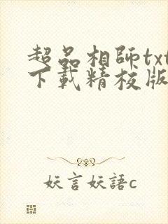 超品相师txt下载精校版