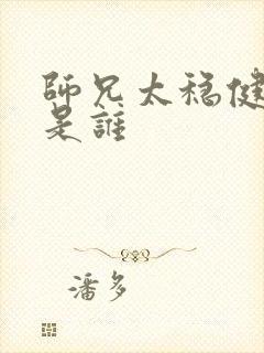 师兄太稳健女主是谁