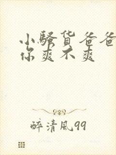小骚货爸爸操的你爽不爽