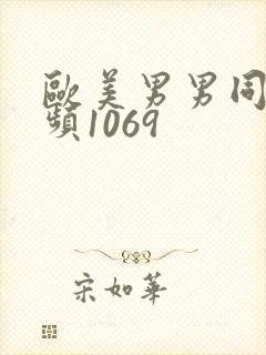 欧美男男同性视频1069