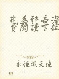 我为邪帝漫画免费阅读下拉式六漫画