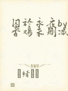囚于永夜by麦香鸡未删减