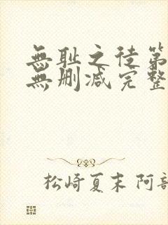 无耻之徒第一季无删减完整高清在线观看