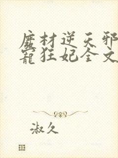 废材逆天邪王霸宠狂妃全文