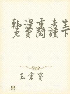 韩漫重考生漫画免费阅读下拉式