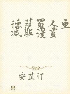 德萨罗人鱼无删减版漫画