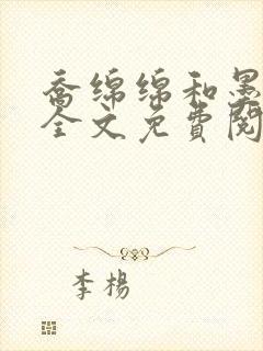 乔绵绵和墨司夜全文免费阅读