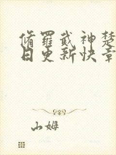 修罗武神楚枫今日更新快章节封面