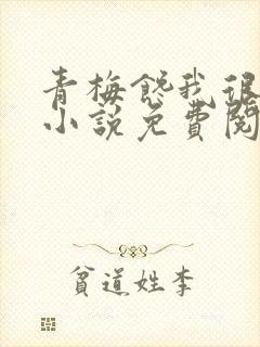 青梅馋我很久了小说免费阅读全文