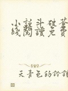 小说斗破苍穹在线阅读免费