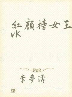 红颜榜女王调教vk