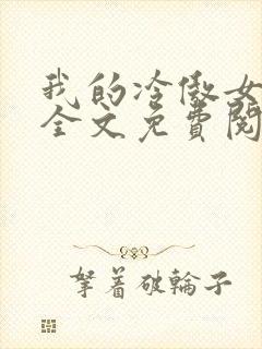 我的冷傲女总裁全文免费阅读封面