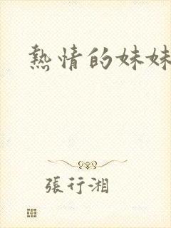 热情的妹妹封面