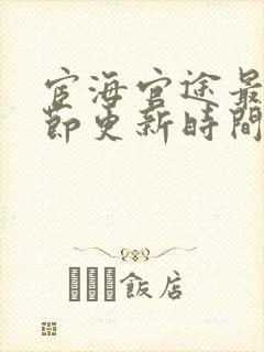 宦海官途最新章节更新时间