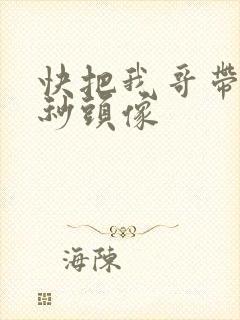 快把我哥带走时秒头像