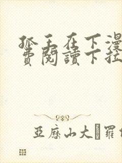 孤王在下漫画免费阅读下拉式