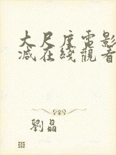 大尺度电影无删减在线观看封面