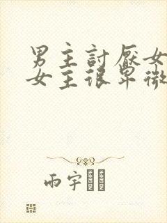 男主讨厌女主,女主很卑微