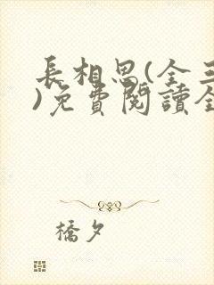 长相思(全三册)免费阅读全部