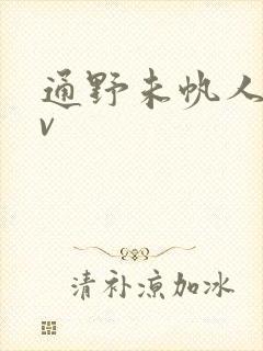 通野未帆人妻av