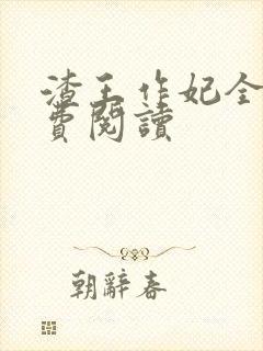 渣王作妃全文免费阅读
