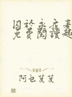 囚于永夜麦香鸡免费阅读趣笔阁