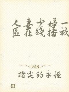人妻少妇一区二区在线播放