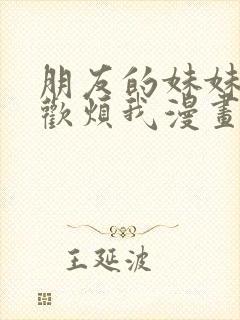 朋友的妹妹总喜欢烦我漫画大结局封面