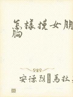 怎样摸女朋友的胸