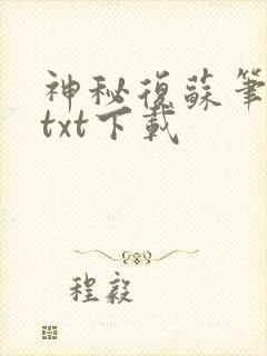 神秘复苏笔趣阁txt下载