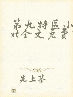 第九特区小说txt全文免费下载